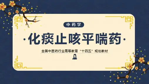 化痰止咳平喘药课件-中药学本科十四五教材