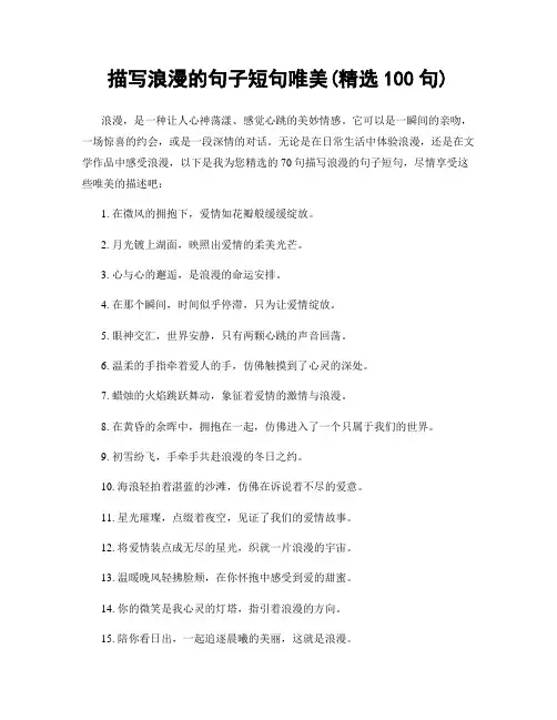 描写浪漫的句子短句唯美(精选100句)