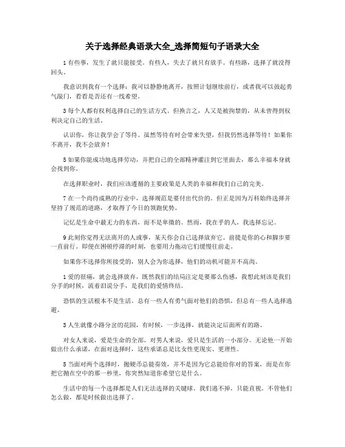 关于选择经典语录大全_选择简短句子语录大全