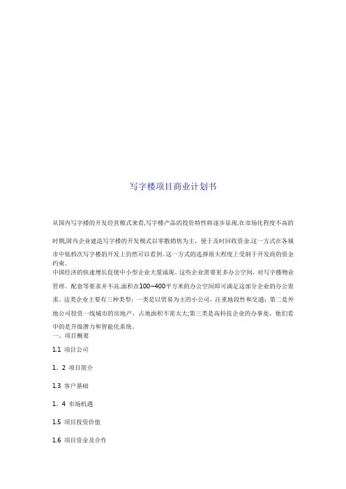 写字楼项目商业计划书【新版精品资料】