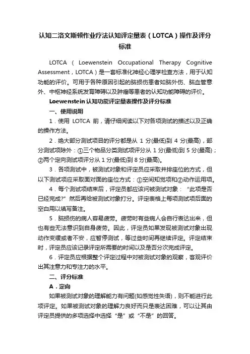 认知二洛文斯顿作业疗法认知评定量表（LOTCA）操作及评分标准