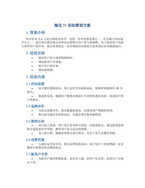 淘宝51活动策划方案