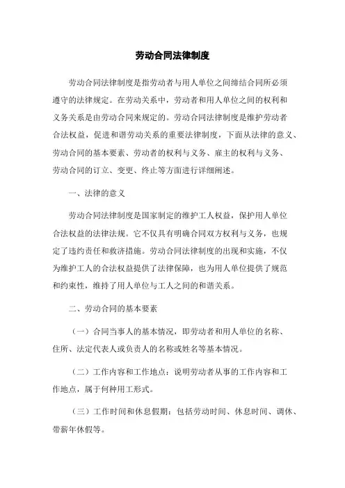 劳动合同法律制度