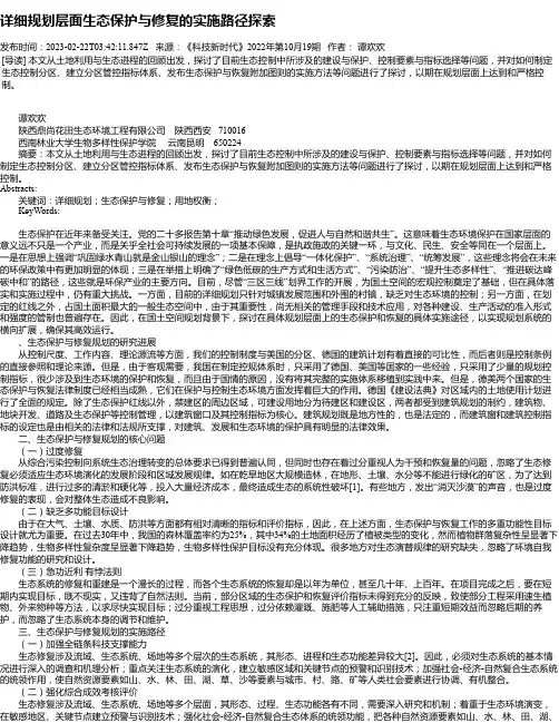 详细规划层面生态保护与修复的实施路径探索