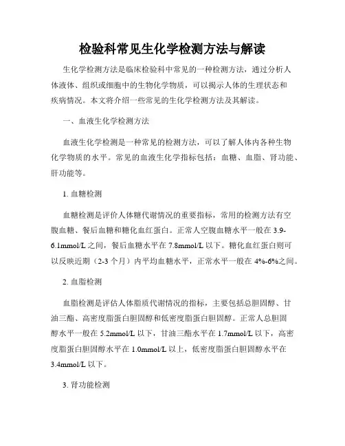 检验科常见生化学检测方法与解读