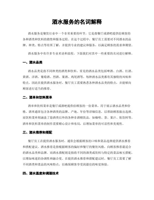 酒水服务的名词解释