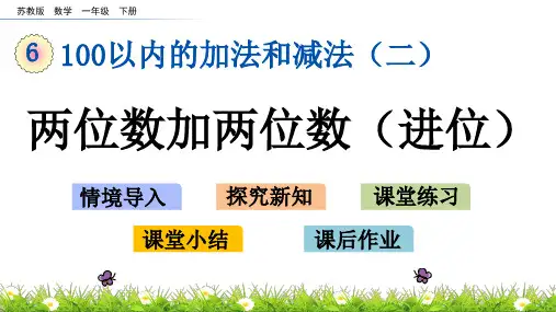 苏教版小学数学一年级下册第六单元精品教学课件：两位数加两位数(进位)
