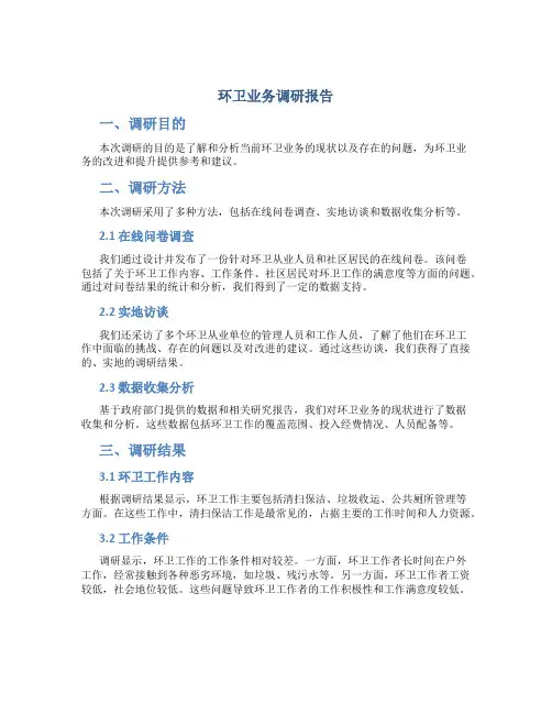环卫业务调研报告