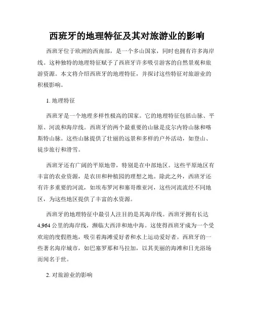 西班牙的地理特征及其对旅游业的影响