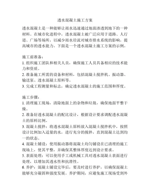 透水混凝土施工方案
