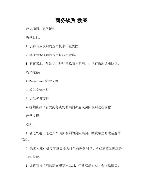 商务谈判 教案