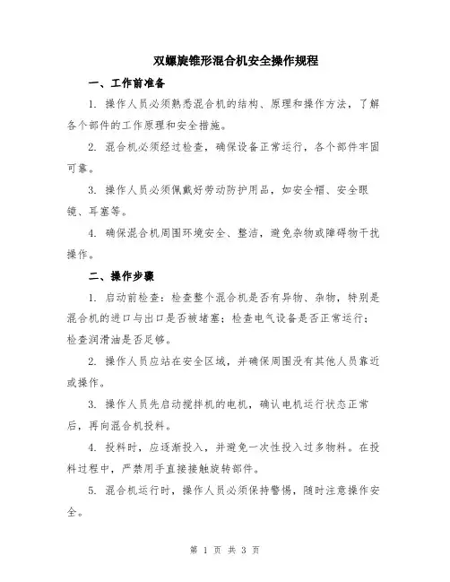 双螺旋锥形混合机安全操作规程