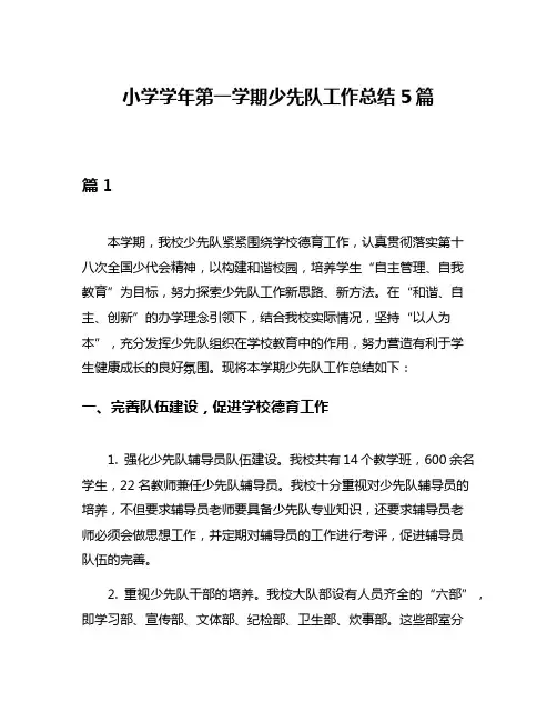 小学学年第一学期少先队工作总结5篇