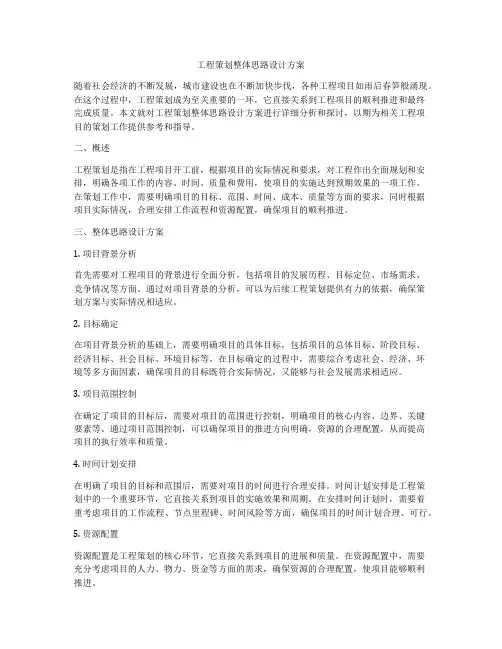 工程策划整体思路设计方案