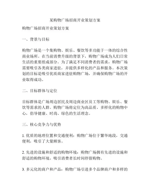 某购物广场招商开业策划方案