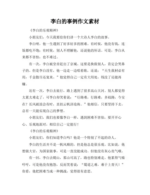 李白的事例作文素材