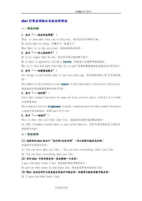 what引导名词性从句的五种用法