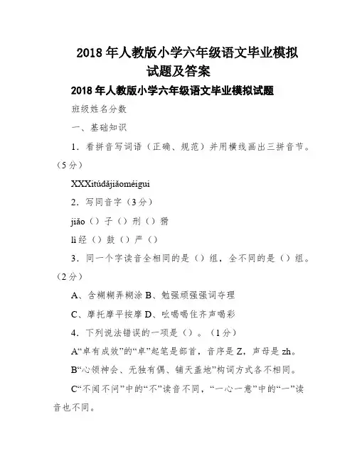 2018年人教版小学六年级语文毕业模拟试题及答案