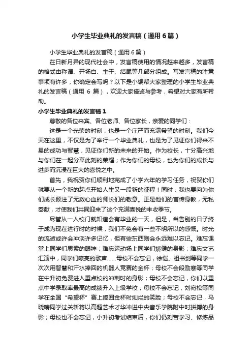小学生毕业典礼的发言稿（通用6篇）