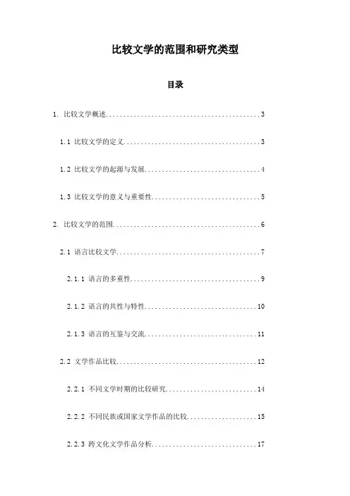 比较文学的范围和研究类型