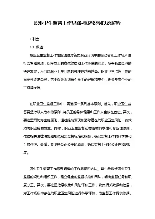 职业卫生监督工作思路-概述说明以及解释
