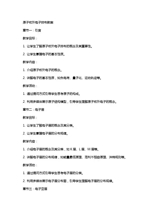原子核外电子排布教案