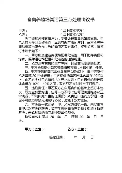 畜禽养殖场粪污第三方处理协议书