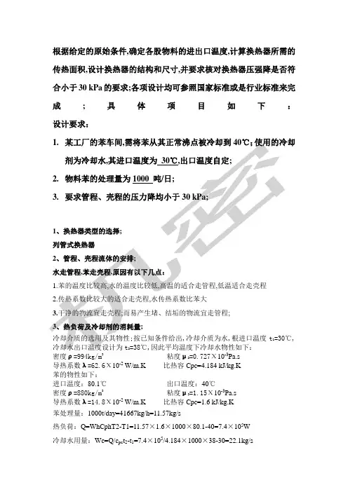 列管式换热器设计方案计算过程参考