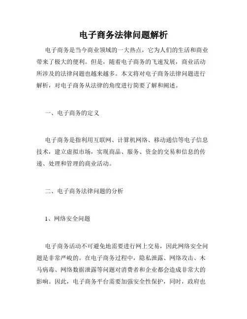 电子商务法律问题解析