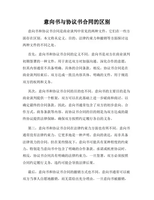 意向书与协议书合同的区别