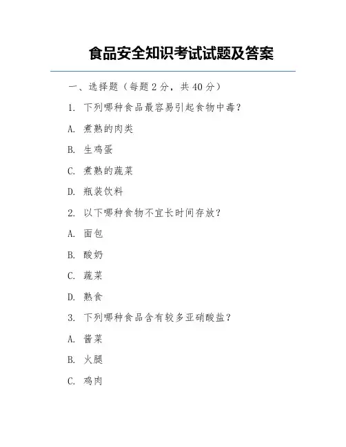 食品安全知识考试试题及答案
