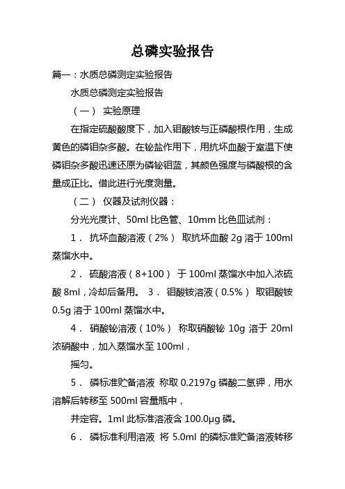 总磷实验报告