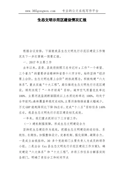 生态文明示范区建设情况汇报