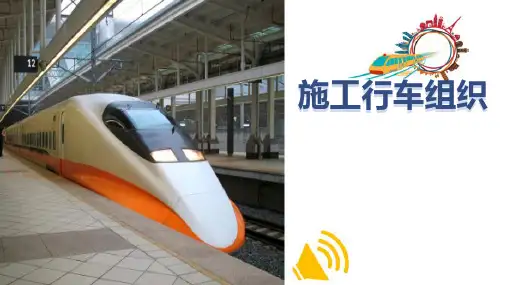 城轨行车组织—施工行车组织
