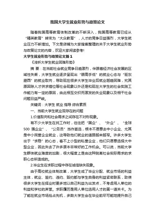 我国大学生就业形势与政策论文