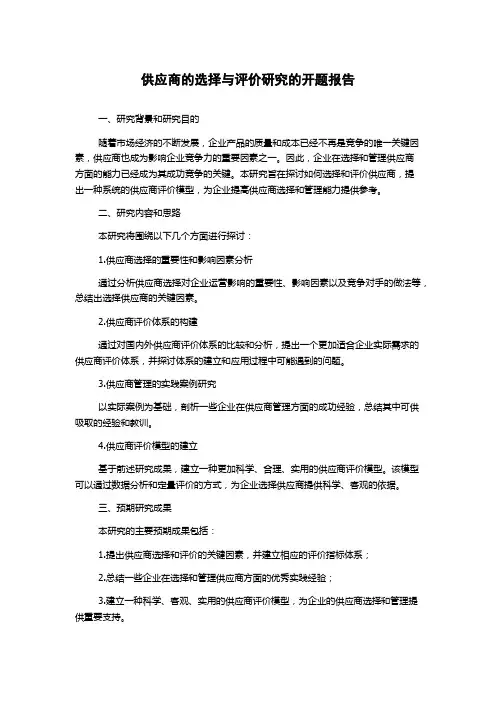 供应商的选择与评价研究的开题报告