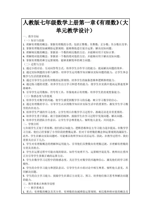 人教版七年级数学上册第一章《有理数》(大单元教学设计)