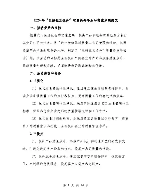 2024年“三强化三提升”质量提升年活动实施方案范文(3篇)