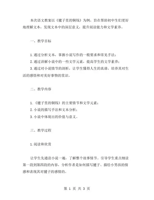 初中语文教案：以《毽子里的铜钱》为例