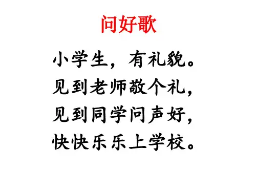 一年级行为常规儿歌