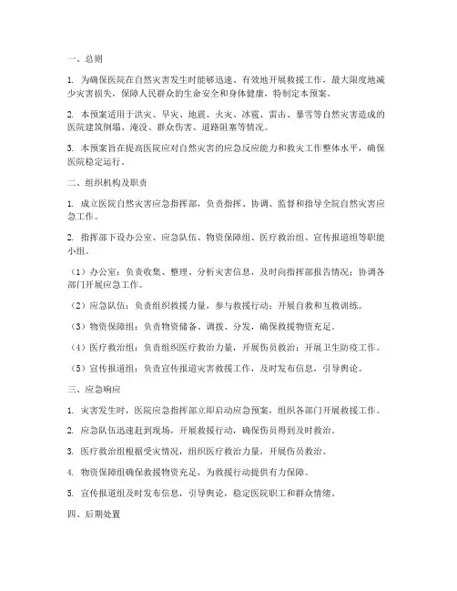 医院自然灾害应急应急预案