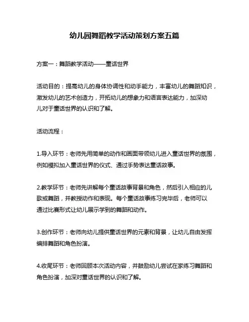 幼儿园舞蹈教学活动策划方案五篇