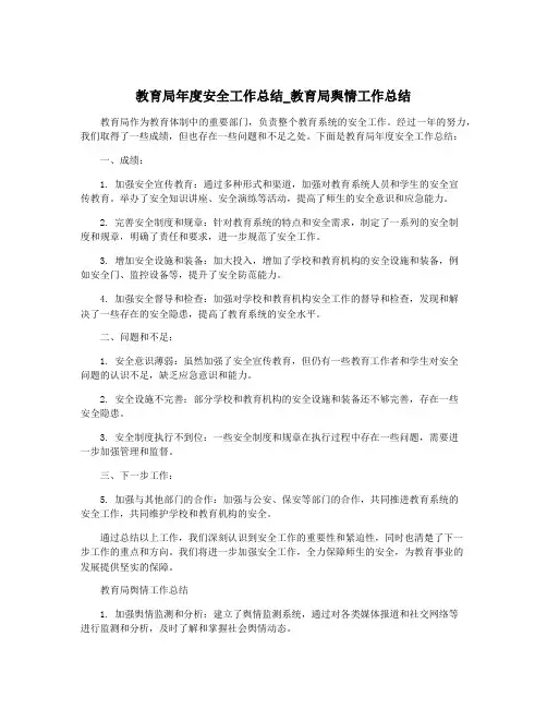 教育局年度安全工作总结_教育局舆情工作总结