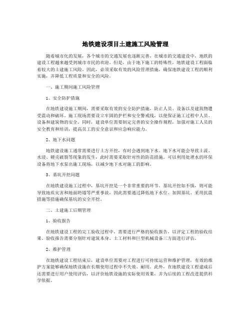 地铁建设项目土建施工风险管理