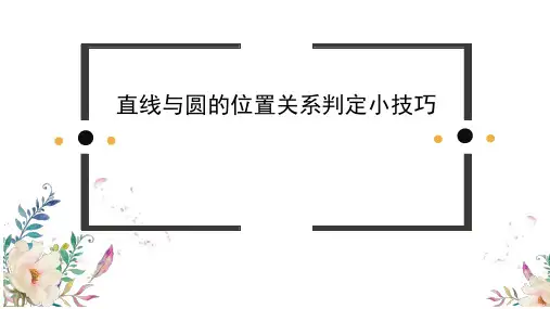 直线与圆的位置关系 初中九年级数学教学课件PPT 人教版