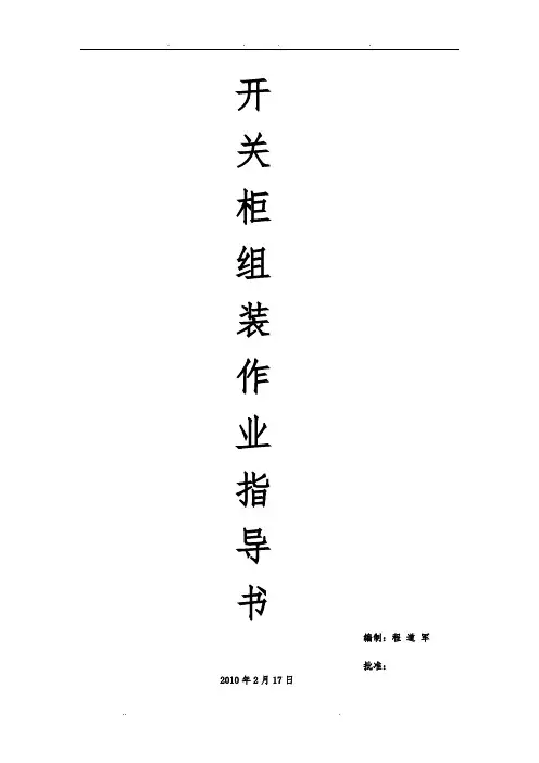 高低压开关柜组装作业指导书
