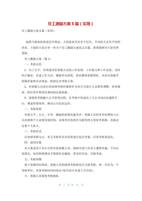 员工激励方案5篇(实用)