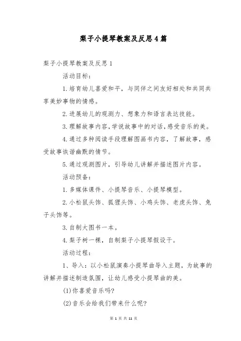 梨子小提琴教案及反思4篇