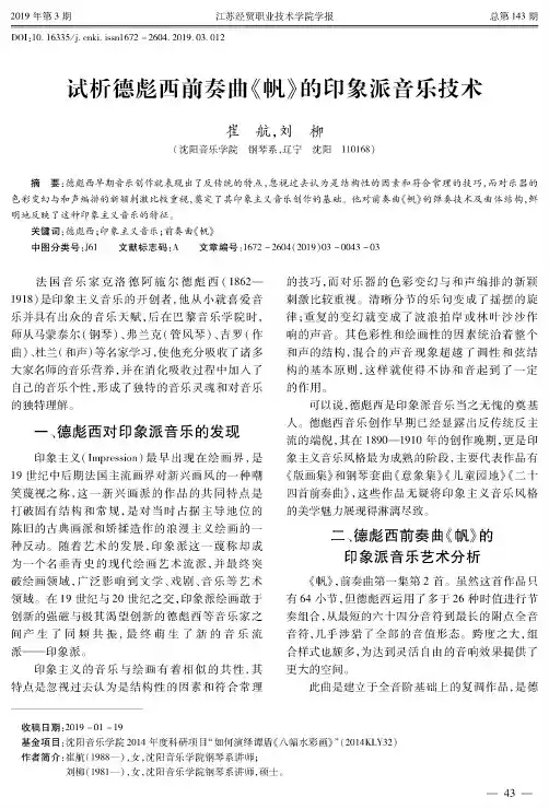 试析德彪西前奏曲《帆》的印象派音乐技术