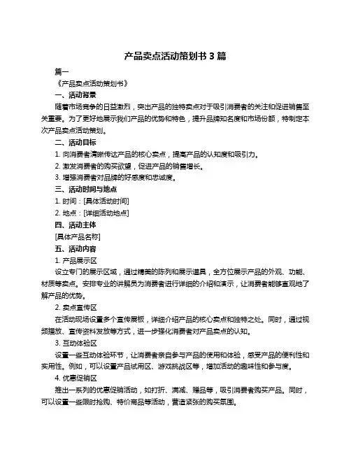 产品卖点活动策划书3篇